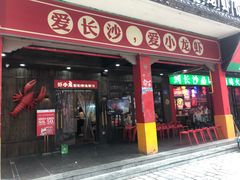 门面-虾小龙老长沙龙虾馆(坡子街店)