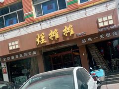 门面-烂摊摊火锅集市(河北总店)