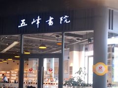-五峰书院(南洋泾路店)