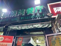 -同来顺烧烤餐厅(哈尔滨道店)