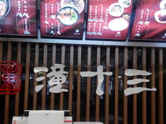 -潼十三肉夹馍(东单店)