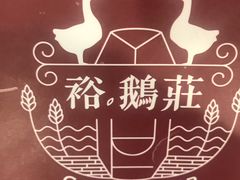 -裕.鹅庄