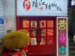 门面-瑞霖·隆江猪脚饭
