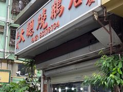 -大聪烧鹅快餐店(梅林店)