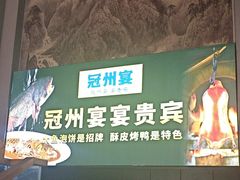 -冠州宴·海鲜烤鸭民间菜(冠县店)