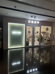 -进巍美甲