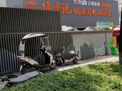 -段生记肉丸糊辣汤(西铁大明宫住宅小区店)