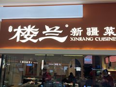 -楼兰新疆菜(江宁万达店)