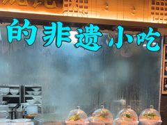 -老淮滨-蚌埠非遗小吃(淮河路店)