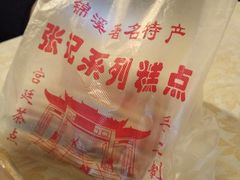 -张记袜底酥(锦溪店)