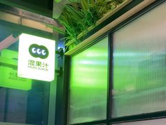 -混果汁(喜荟城店)