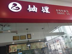 -妯娌老鸭粉丝汤(新区宝龙店)
