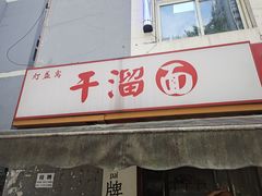 -灯盏窝干溜面(民心佳园A1区店)