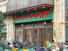 -钢五区节子串串香(环球汇·天誉店)