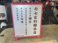 -七七家的糖水店(南湾街1号店)