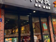 门面-新凯旋烧烤·燕姐千岛湖土菜