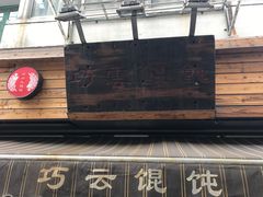 门面-巧云大馄饨(南阴阳营总店)