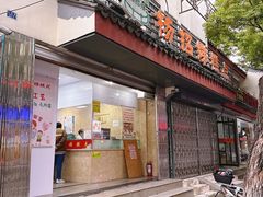 -杨招娣糕点(装驾桥巷店)