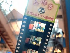 -三鹰之森吉卜力美术馆