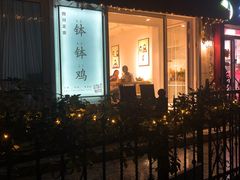 -长颈鹿的口袋钵钵鸡(市南店)