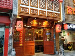 门面-金杨拉面王(杨南路店)