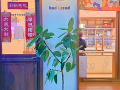 -慢熟面包店bud bread(孩儿巷店)