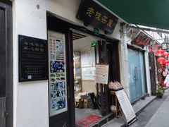 门面-老味茶屋(川沙老街店)