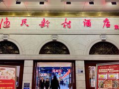 -渔民新村(番禺总店)
