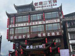 -老唐三下锅 ·张家界地标美食(溪布街店)