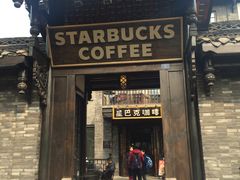 -星巴克臻选(成都宽窄巷子店)