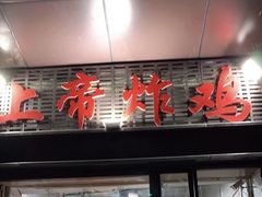 门面-上帝炸鸡(食品街店)