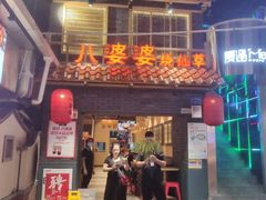 门面-八婆婆烧仙草(曾厝垵店)