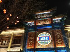 -北京前门大栅栏