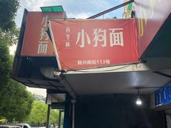 门面-小狗面馆(复兴店)