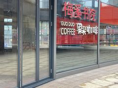 -当当梅溪书院(步步高梅溪新天地店)