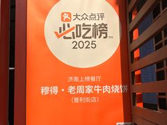 -穆得·老周家牛肉烧饼(普利街店)