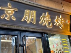-京朋串屋·烧烤(望京西路总店)