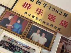 -群乐饭店(滨安路店)