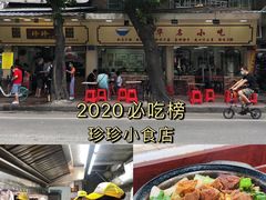 -珍珍小食店(西华路店)