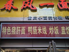 -春风一面(百康年·世纪门A座商业店)