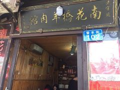 -南花桥羊肉馆老字号(乌镇店)