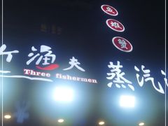 -四海蒸鲜蒸汽海鲜自助(北戴河店)