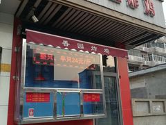 门面-香园炸鸡(鞍山西道店)
