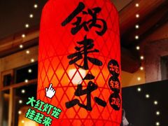 大堂-锅来乐地锅鸡(安亭店)