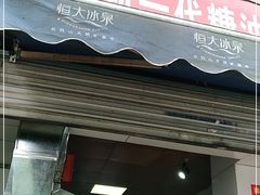 门面-邓记新一代糖油果子(四川煤管局供销公司职工宿舍店)