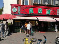 门面-真素诚(玉泉路总店)