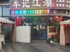 -牟记江湖重庆地标特色菜鱼蛋海鲜羊蝎子(巴南区黑金冠十多年好店)