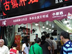 门面-胖娃古镇鸡杂(磁器口总店)