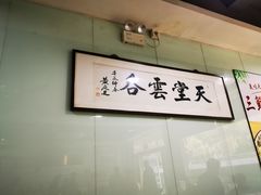 -绿杨馄饨临顿路店