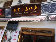 门面-大理.老字号渝记酸萝卜乌鱼(古城总店)